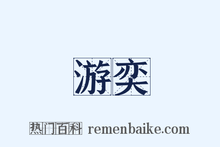 游奕是什么意思的图片